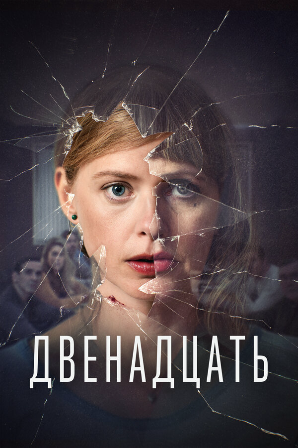Двенадцать - постер сериала